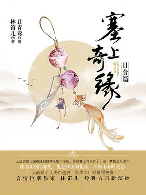 cover image of 塞上奇缘